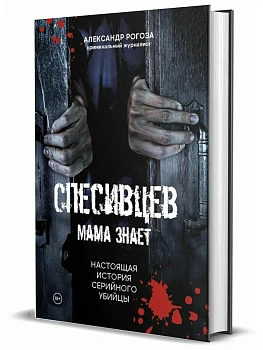 Спесивцев. Мама знает. Настоящая история серийного убийцы - купить в магазине Кассандра, фото, , 