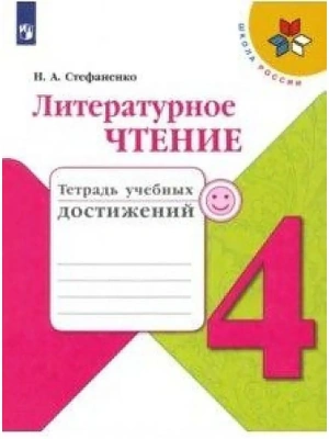 Литературное чтение 4кл.Климанова.Тетрадь учебных достижений. 2022 гФГОС Школа России- купить в магазине Кассандра, фото, 9785090895521, 