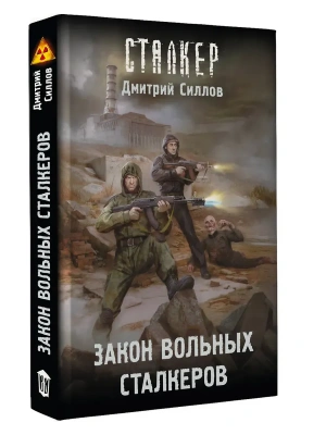 Закон вольных сталкеров- купить в магазине Кассандра, фото, 9785171788698, 