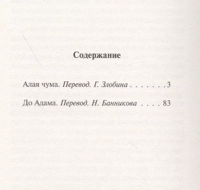Алая чума. До Адама- купить в магазине Кассандра, фото, 9785171269494, 