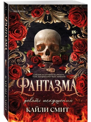 Фантазма. Девять искушений (#1)- купить в магазине Кассандра, фото, 9785042226533, 
