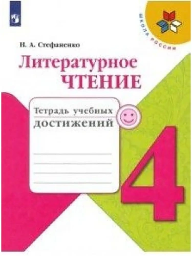 Литературное чтение 4кл.Климанова.Тетрадь учебных достижений. 2022 гФГОС- купить в магазине Кассандра, фото, 9785090895521, 