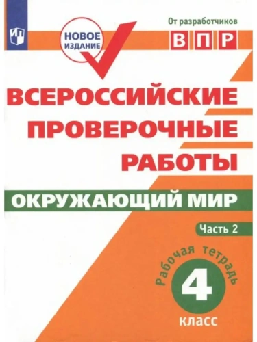 ВПР.Окружающий мир 4кл.Рабочая тетрадь 2023 г.Ч.2- купить в магазине Кассандра, фото, 9785090963169, 