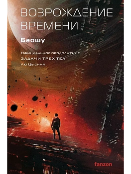 Возрождение времени. Официальное продолжение Задачи трех тел Лю Цысиня (Воспоминания о прошлом Земли #4) - купить в магазине Кассандра, фото, 9785042286391, 