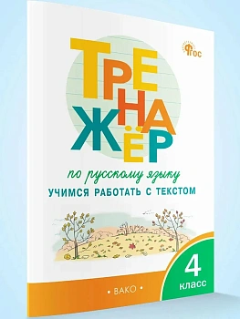 ТР Тренажёр по русскому языку: учимся работать с текстом 4 кл. - купить в магазине Кассандра, фото, 9785408076123, 