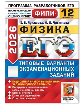 ЕГЭ.Физика-2026.12 вариантов.ФИПИ Типовые варианты экзаменационных заданий - купить в магазине Кассандра, фото, 9785377219644, 