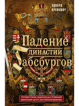 Падение династии Габсбургов. Противостояние национальных провинций имперскому центру Авс - купить в магазине Кассандра, фото, 9785952467101, 