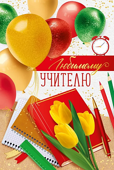Открытка "Любимому учителю" - купить в магазине Кассандра, фото, 4607178600085, 