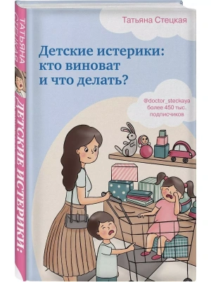 Детские истерики: кто виноват и что делать?- купить в магазине Кассандра, фото, 9785041067076, 