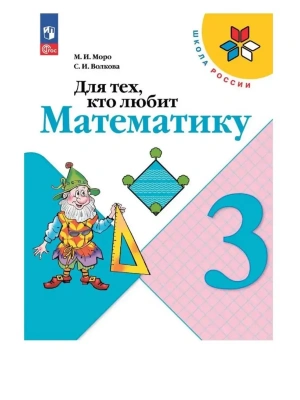 Для тех,кто любит математику 3кл. 2023 г. ФГОС Школа России- купить в магазине Кассандра, фото, , 