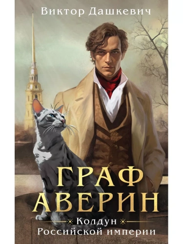 Граф Аверин. Колдун Российской империи- купить в магазине Кассандра, фото, 9785041816889, 