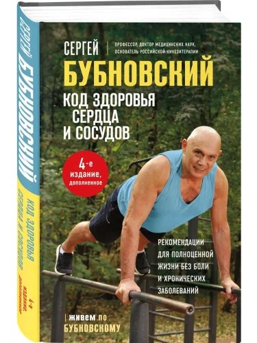Код здоровья сердца и сосудов. 4-е изд., дополненное- купить в магазине Кассандра, фото, 9785042165467, 