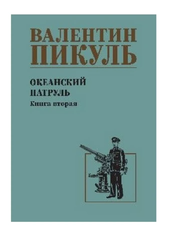 Океанский патруль кн.2- купить в магазине Кассандра, фото, 9785448446047, 