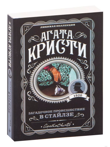 Загадочное происшествие в Стайлзе- купить в магазине Кассандра, фото, 9785041012052, 