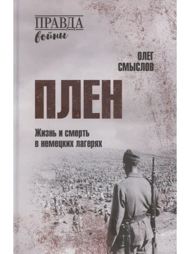 Плен. Жизнь и смерть в немецких лагерях  (12+)- купить в магазине Кассандра, фото, 9785448451393, 