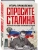 Спросите Сталина. Честный разговор о важном сегодня- купить в магазине Кассандра, фото, 9785041790721, 