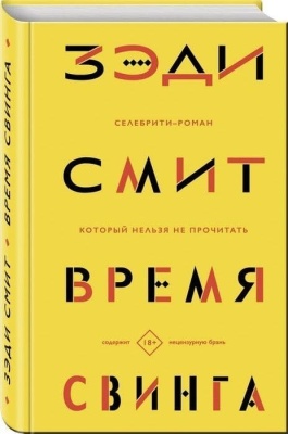 Время свинга- купить в магазине Кассандра, фото, 9785040908431, 