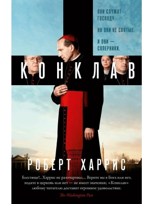 Конклав- купить в магазине Кассандра, фото, 9785389330948, 