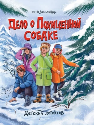 Дело о похищенной собаке.часть 2- купить в магазине Кассандра, фото, 9785378341481, 