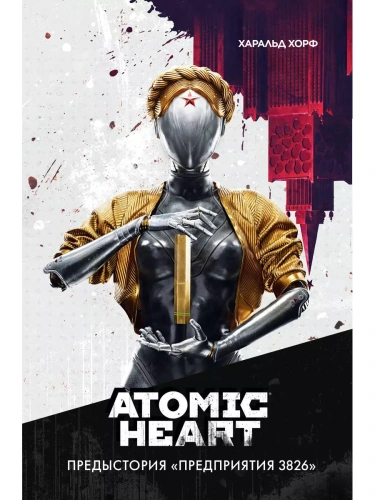 Atomic Heart. Предыстория "Предприятия 3826"- купить в магазине Кассандра, фото, 9785171540227, 