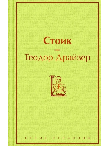 Стоик- купить в магазине Кассандра, фото, 9785042108877, 