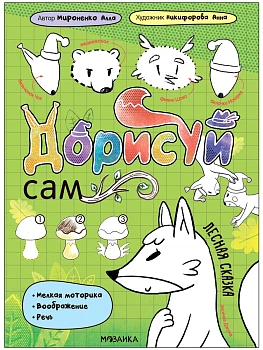 Дорисуй сам. Лесная сказка — фото, ISBN 9785431540868