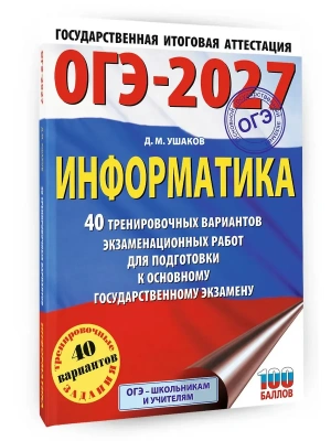 ОГЭ.Информатика-2027.40 тренировочных вариантов экзаменационных работ для подготовки к основному го- купить в магазине Кассандра, фото, 9785171880958, 