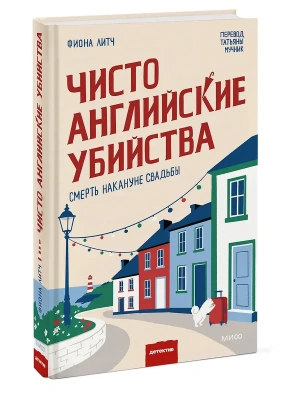 Чисто английские убийства. Смерть накануне свадьбы- купить в магазине Кассандра, фото, 9785002508709, 