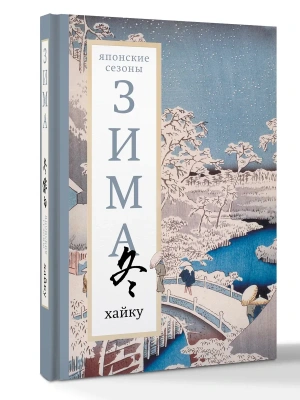 Зима. Хайку- купить в магазине Кассандра, фото, 9785171615765, 