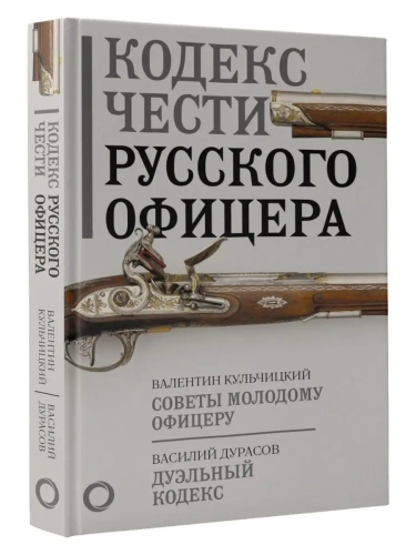 Кодекс чести русского офицера- купить в магазине Кассандра, фото, 9785171547769, 