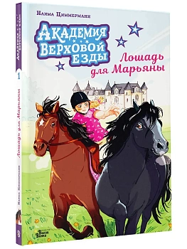 Академия верховой езды. Лошадь для Марьяны - купить в магазине Кассандра, фото, 9785171772925, 