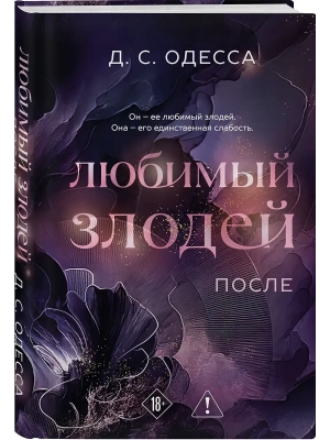 Любимый злодей. После (#2)- купить в магазине Кассандра, фото, 9785042300523, 
