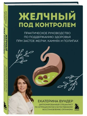 Желчный под контролем. Практическое руководство по поддержанию здоровья при застое желчи, камнях и полипах- купить в магазине Кассандра, фото, 9785041857592, 