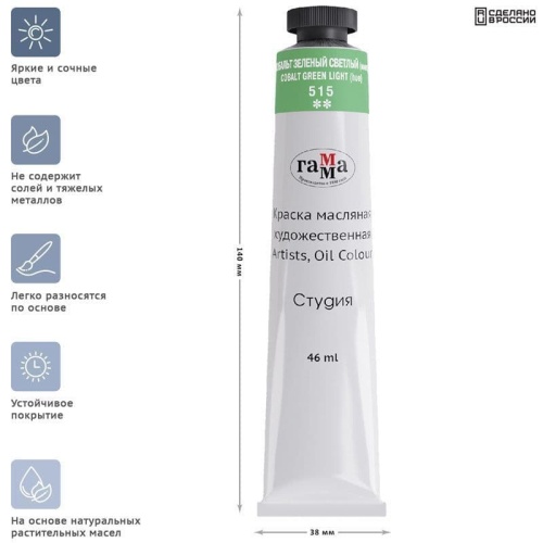 Краска масляная художественная Гамма "Студия", 46мл, туба, кобальт зеленый свет- купить в магазине Кассандра, фото, 4600395004919, 