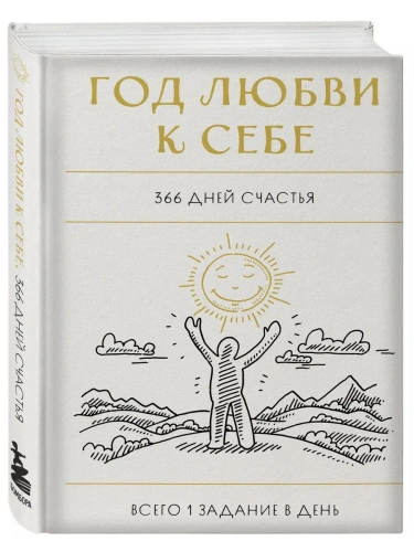 Год любви к себе. 366 дней счастья. Блокнот с заданиями- купить в магазине Кассандра, фото, 9785041915520, 