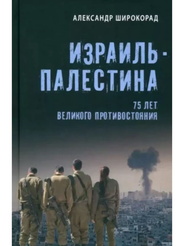 Израиль - Палестина. 75 лет великого противостояния- купить в магазине Кассандра, фото, 9785448446078, 