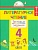 ������������ ������ 4 ����� ��������. �����. 2014. ���� - ������ � �������� ���������, ����, 9785418007872, 