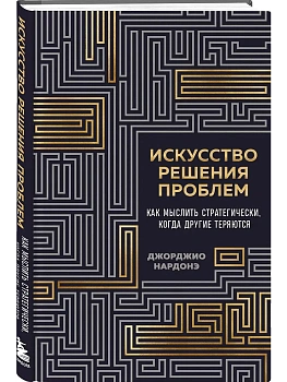 Искусство решения проблем. Как мыслить стратегически, когда другие теряются - купить в магазине Кассандра, фото, 9785042178726, 