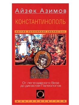 Константинополь. От легендарного Виза до династии Палеологов - купить в магазине Кассандра, фото, 9785952463486, 