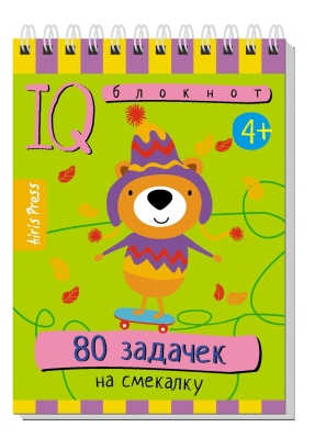 Умный блокнот. 80 задачек на смекалку 4+ — фото, ISBN 9785811279159