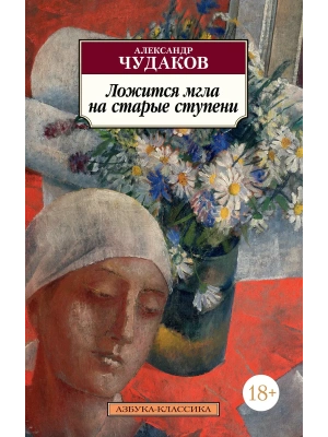 Ложится мгла на старые ступени- купить в магазине Кассандра, фото, 9785389233447, 