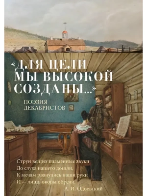 Для цели мы высокой созданы...Поэзия декабристов- купить в магазине Кассандра, фото, , 