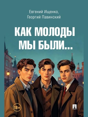 Как молоды мы были.- купить в магазине Кассандра, фото, 9785605448082, 