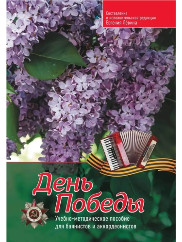 День Победы: учебно-метод.пособие для баянистов и аккордеонистов- купить в магазине Кассандра, фото, 9790660039649, 
