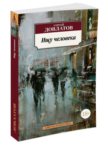 Ищу человека- купить в магазине Кассандра, фото, 9785389119529, 