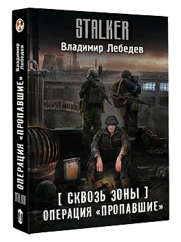 Сквозь Зоны. Операция "Пропавшие" - купить в магазине Кассандра, фото, 9785171765873, 