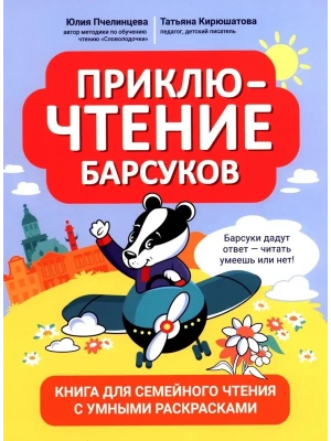 ПриклюЧТЕНИЕ барсуков: книга для семейного чтения с умными раскрасками- купить в магазине Кассандра, фото, 9785222428535, 