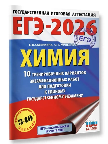 ЕГЭ.Химия-2026.10 тренировочных вариантов экзаменационных работ для подготовки к единому государст- купить в магазине Кассандра, фото, 9785171766245, 