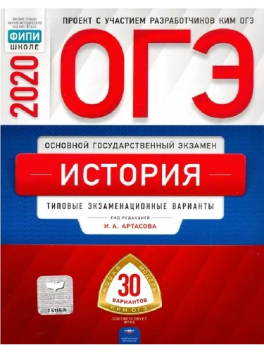 ОГЭ. История-2020. 30 вариантов- купить в магазине Кассандра, фото, 9785445413189, 