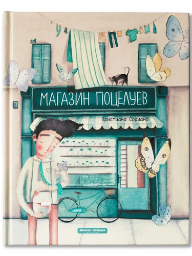 Магазин поцелуев- купить в магазине Кассандра, фото, 9785222431160, 